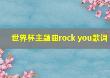 世界杯主题曲rock you歌词